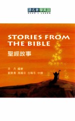 圣经故事=STORIES FROM THE BIBLE