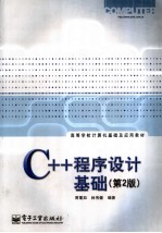 高等学校计算机基础及应用教材 C++程序设计基础 （第2版）