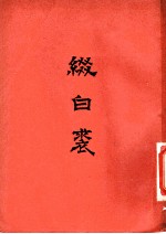 缀白裘 （七集）