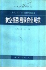 1：5千、1：1万 比例尺地形图 航空摄影测量内业规范 GBCHⅢ-201-81