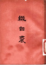 缀白裘 （六集）