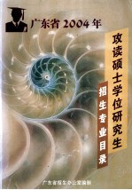 广东省2004年攻读硕士学位研究生 招生专业目录