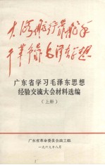 广东省学习毛泽东思想经验交流大会材料选编 上