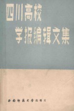 四川高校学报编辑文集