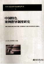 中国特色案例指导制度研究＝THE RESEARCH ON THE GUIDING CASE SYSTEM IN CHINA