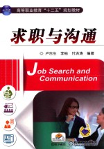 求职与沟通=JOB SEATCH AND COMMUNICATION