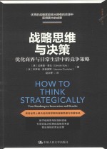 战略思维与决策  优化商界与日常生活中的竞争策略