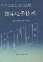 数字电子技术