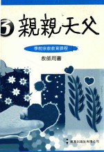 亲亲天父学前宗教教育课程 教师用书 3