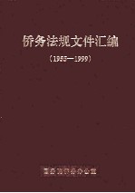 侨务法规文件汇编 1955-1999