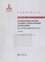 玻色-爱因斯坦凝聚的基础与前沿=FUNDAMENTALS AND NEW FRONTIERS OF BOSE-EINSTEIN CONDENSATION 英文 影印版