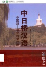 中日桥汉语 中级 上