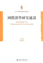 国际汉学研究通讯 第九期 2014.6=Newsletter for international china studies