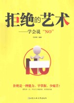 拒绝的艺术 学会说“NO”