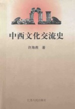 中西文化交流史