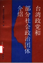 台湾政党和部分社会政治团体介绍