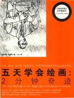 五天学会绘画：2分钟奇迹