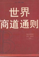 世界商道通则 国际经贸组织 协约、惯例及作用