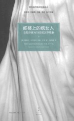 阁楼上的疯女人:女性作家与19世纪文学想象.上