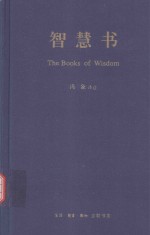 智慧书：希伯来法文化经典之二