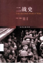 二战史＝THE SECOND WORLD WAR