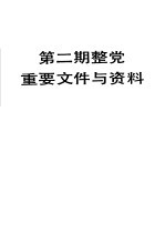 第二期整党重要文件与资料