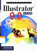 Illustrator 9.0应用指南