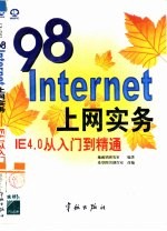 98Internet上网实务 IE4.0从入门到精通