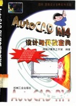 AutoCAD R14设计与开发宝典