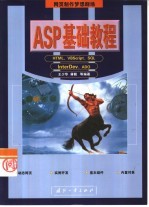 ASP基础教程 HTML、VBScript、SQL、InterDev、ADO