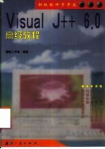 Visual J++ 6.0高级教程