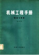 机械工程手册 第27篇 联接与紧固 试用本