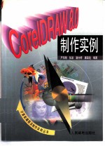 CorelDRAW 8.0制作实例