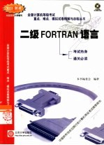 全国计算机等级考试重点、难点、模拟试卷精解与自检丛书 二级FORTRAN语言