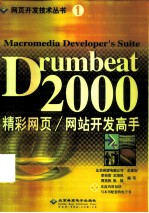 Drumbeat 2000精彩网页、网站开发高手