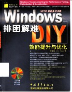 Windows排困解难DIY 效能提升与优化