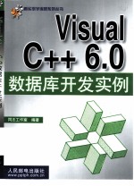 Visual C++ 6.0数据库开发实例