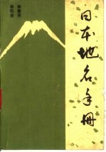 日本地名手册 拉丁字母拼写