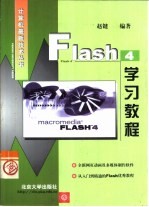 Flash 4学习教程