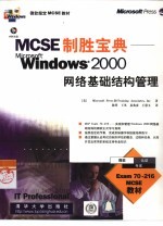 MCSE制胜宝典 Windows 2000网络基础结构管理