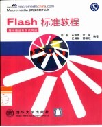 Flash标准教程