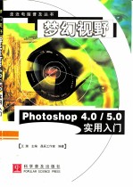 梦幻视野 Photoshop 4.0/5.0实用入门