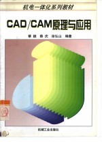 CAD/CAM原理与应用