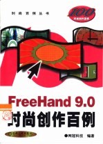 FreeHand 9.0时尚创作百例