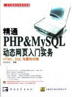 精通PHP & MySQL动态网页入门实务 HTML、SQL与面向对象