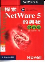 探索NetWare 5的奥秘 提高篇