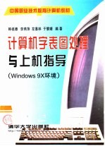 计算机字表图处理与上机指导 Windows 9X环境