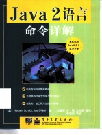 Java 2语言命令详解