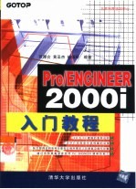 Pro/ENGINEER 2000i入门教程