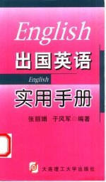 出国英语实用手册